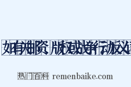 如有关邮资、版权或战争行动反义词是什么意思的图片